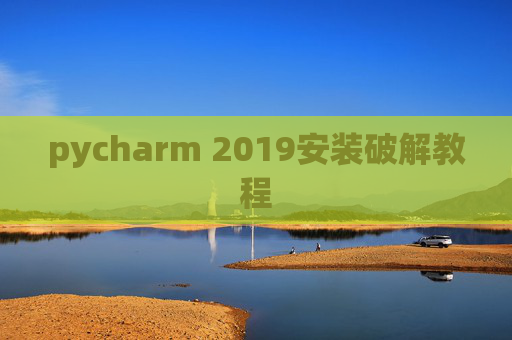 pycharm 2019安装破解教程 pycharm 2019安装破解教程